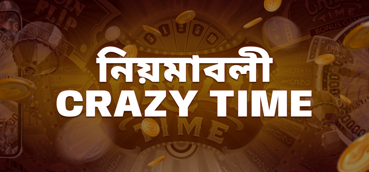 পাগলাটে সময় খেলার নিয়ম
